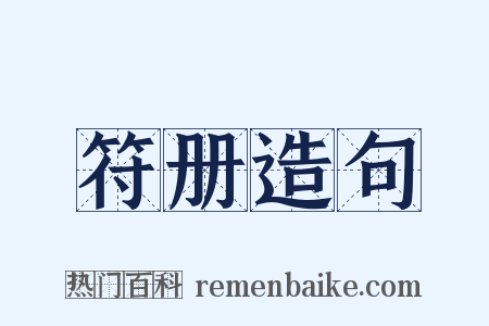 符册造句是什么意思的图片